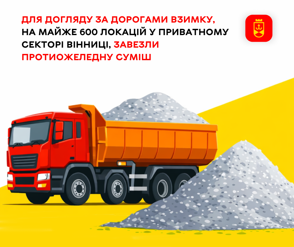 Для догляду за дорогами взимку на майже 600 локацій у приватному секторі Вінниці завезли протиожеледну суміш